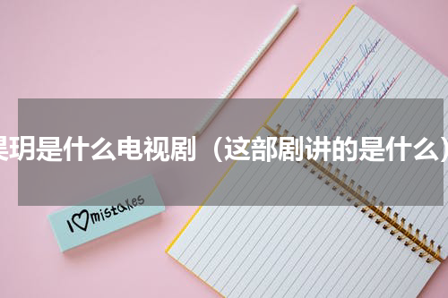 昊玥是什么电视剧（这部剧讲的是什么）
