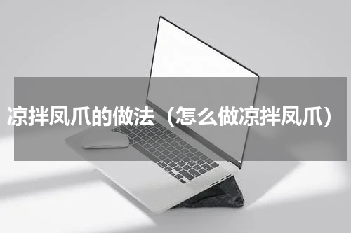 凉拌凤爪的做法（怎么做凉拌凤爪）