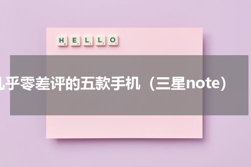 几乎零差评的五款手机（三星note）