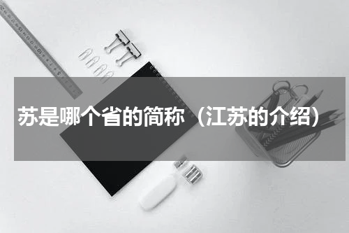 苏是哪个省的简称（江苏的介绍）
