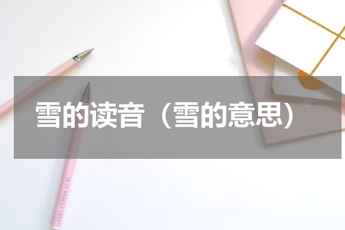雪的读音（雪的意思）