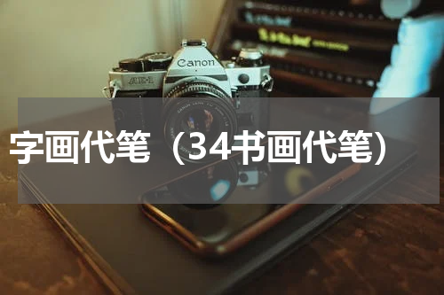 字画代笔（34书画代笔）
