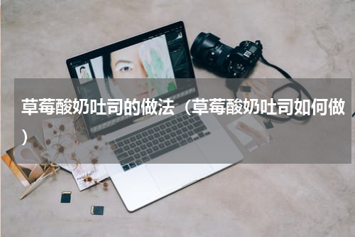 草莓酸奶吐司的做法（草莓酸奶吐司如何做）