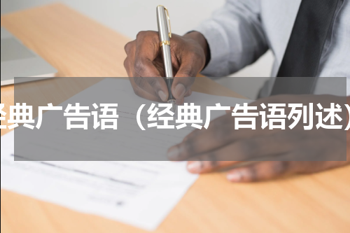 经典广告语（经典广告语列述）