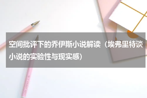 空间批评下的乔伊斯小说解读（埃弗里特谈小说的实验性与现实感）