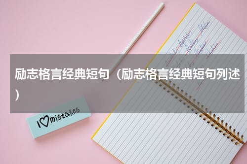 励志格言经典短句（励志格言经典短句列述）