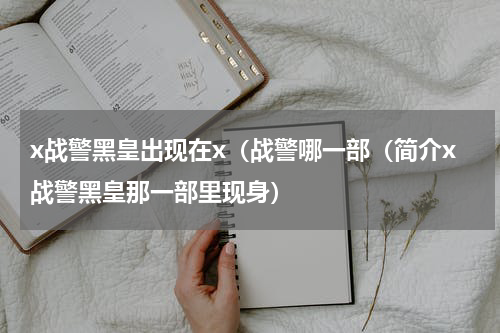 x战警黑皇出现在x（战警哪一部（简介x战警黑皇那一部里现身）