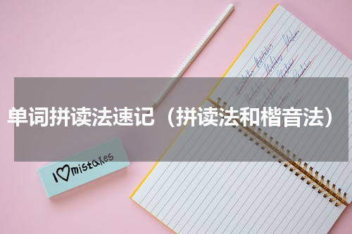 单词拼读法速记（拼读法和楷音法）