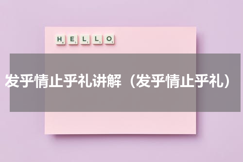 发乎情止乎礼讲解（发乎情止乎礼）