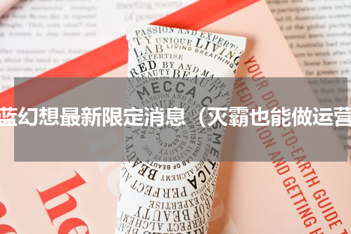碧蓝幻想最新限定消息（灭霸也能做运营）