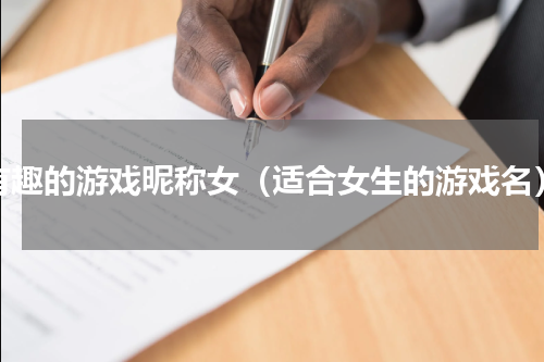 有趣的游戏昵称女（适合女生的游戏名）