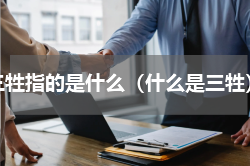 三牲指的是什么（什么是三牲）