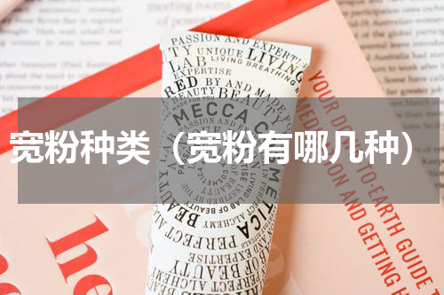 宽粉种类（宽粉有哪几种）