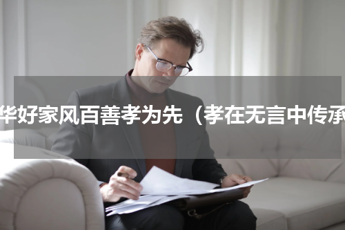 中华好家风百善孝为先（孝在无言中传承）