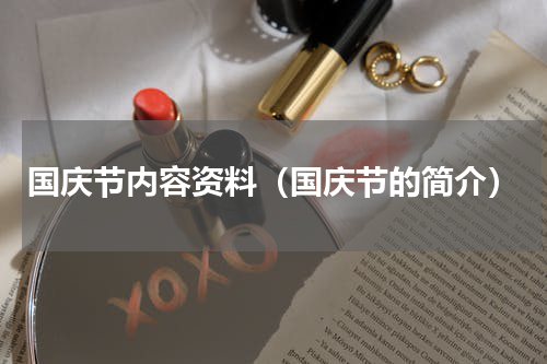 国庆节内容资料（国庆节的简介）