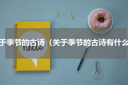 关于季节的古诗（关于季节的古诗有什么）