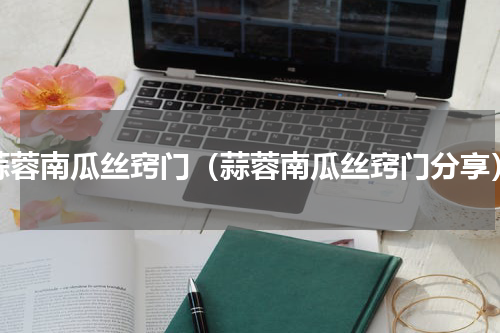 蒜蓉南瓜丝窍门（蒜蓉南瓜丝窍门分享）