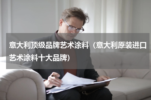 意大利顶级品牌艺术涂料（意大利原装进口艺术涂料十大品牌）