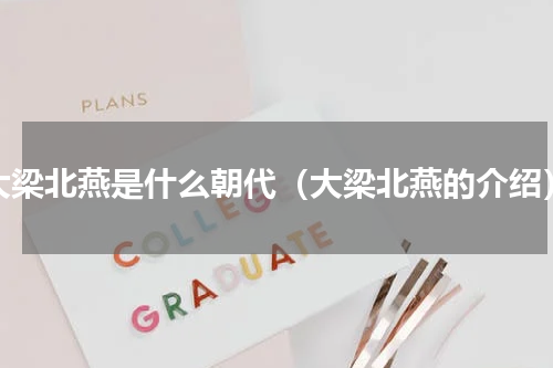 大梁北燕是什么朝代（大梁北燕的介绍）