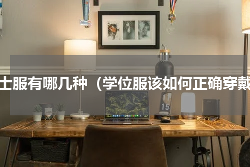 学士服有哪几种（学位服该如何正确穿戴）