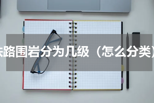 铁路围岩分为几级（怎么分类）