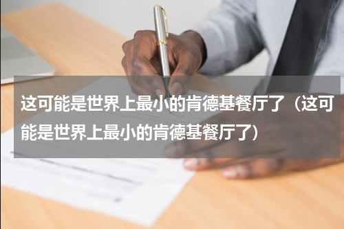 这可能是世界上最小的肯德基餐厅了（这可能是世界上最小的肯德基餐厅了）