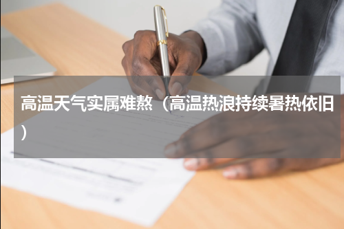 高温天气实属难熬（高温热浪持续暑热依旧）