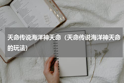 天命传说海洋神天命（天命传说海洋神天命的玩法）