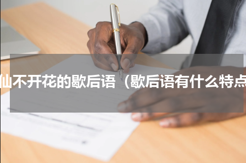 水仙不开花的歇后语（歇后语有什么特点）