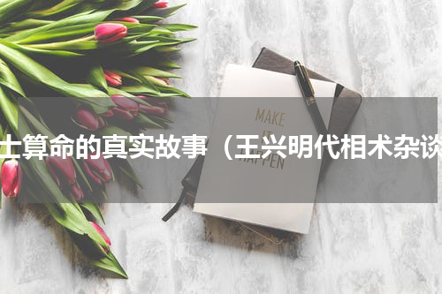 相士算命的真实故事（王兴明代相术杂谈）