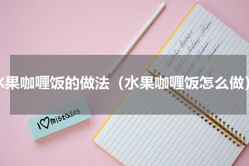 水果咖喱饭的做法（水果咖喱饭怎么做）