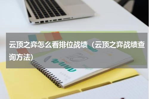 云顶之弈怎么看排位战绩（云顶之弈战绩查询方法）