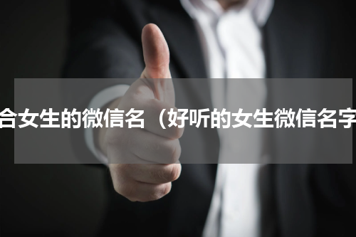 适合女生的微信名（好听的女生微信名字）