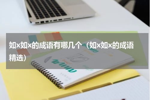 如x如x的成语有哪几个（如x如x的成语精选）