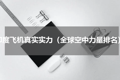 印度飞机真实实力（全球空中力量排名）