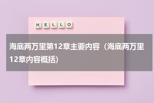 海底两万里第12章主要内容（海底两万里12章内容概括）