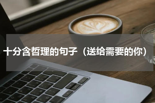 十分含哲理的句子（送给需要的你）