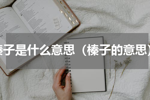 榛子是什么意思（榛子的意思）