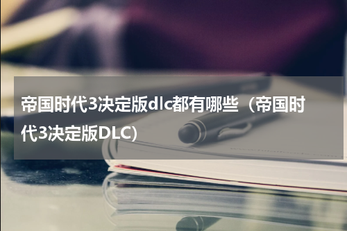 帝国时代3决定版dlc都有哪些（帝国时代3决定版DLC）