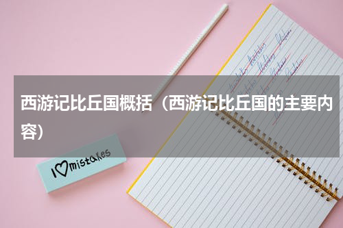 西游记比丘国概括（西游记比丘国的主要内容）