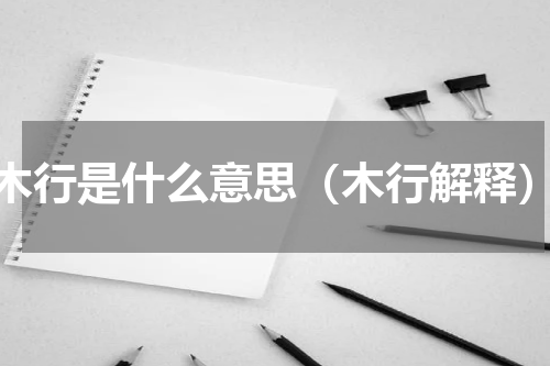 木行是什么意思（木行解释）