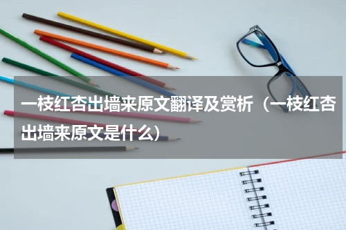一枝红杏出墙来原文翻译及赏析（一枝红杏出墙来原文是什么）