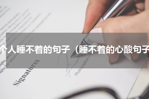 一个人睡不着的句子（睡不着的心酸句子）