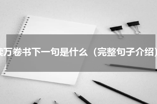 读万卷书下一句是什么（完整句子介绍）