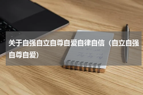 关于自强自立自尊自爱自律自信（自立自强自尊自爱）