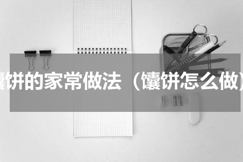 馕饼的家常做法（馕饼怎么做）