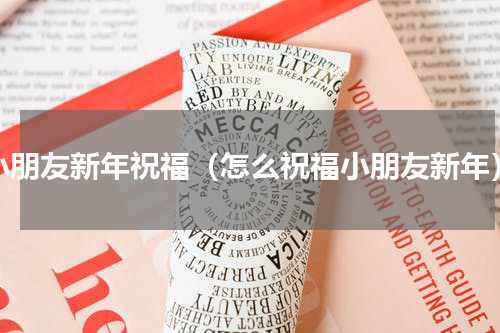 小朋友新年祝福（怎么祝福小朋友新年）