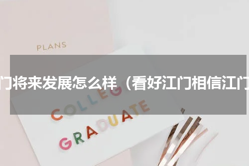 江门将来发展怎么样（看好江门相信江门）