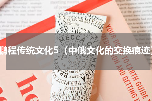 龚鹏程传统文化5（中俄文化的交换痕迹）