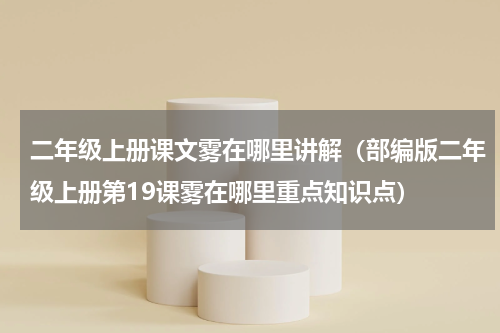 二年级上册课文雾在哪里讲解（部编版二年级上册第19课雾在哪里重点知识点）